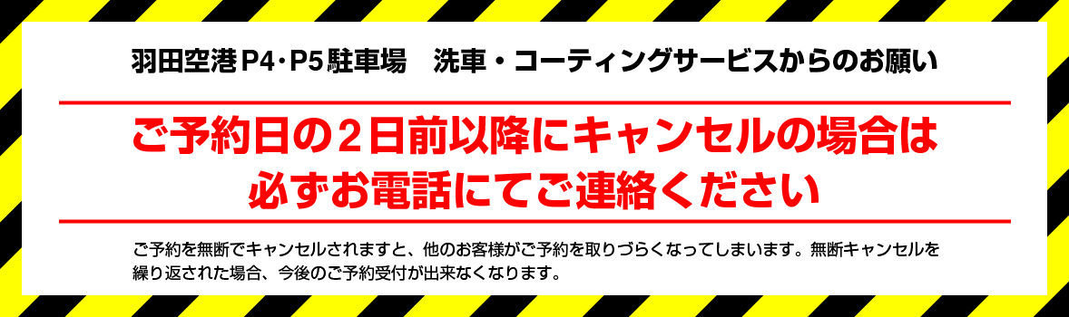 ご予約日の2日前以降にキャンセルの場合は必ずお電話にてご連絡ください